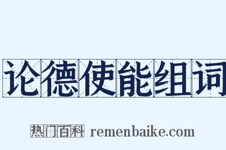 论德使能组词是什么意思的图片
